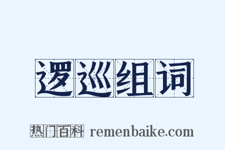 逻巡组词是什么意思的图片